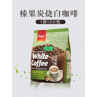 庫庫雜貨店 馬來西亞進口咖啡 Super超級榛果3合1原味炭燒2合1不加糖速溶白咖啡