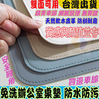 臺灣出貨 皮革桌墊 書桌墊 辦公桌墊 學生學習書桌墊 寫字臺桌麵墊 電腦辦公室桌佈 鍵盤滑鼠墊 電腦桌墊 防水防潮