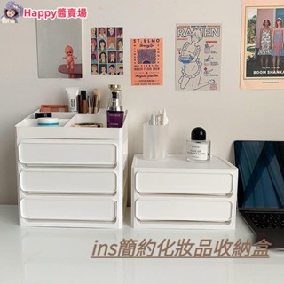 Happy醬🌟ins簡約白色收納盒🌟 少女學生宿舍 臥室桌面抽屜收納 護膚品化妝品擺放 客廳玄關雜物盒