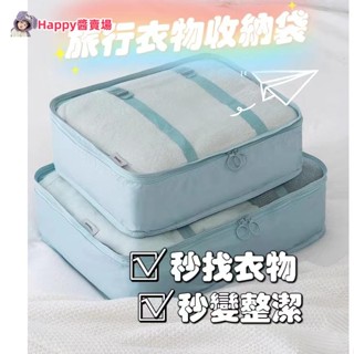 Happy醬旅行衣物收納袋 旅行收納袋 行李收納袋 行李箱衣物整理袋 行李箱收納袋 行李分裝袋 內衣收納袋