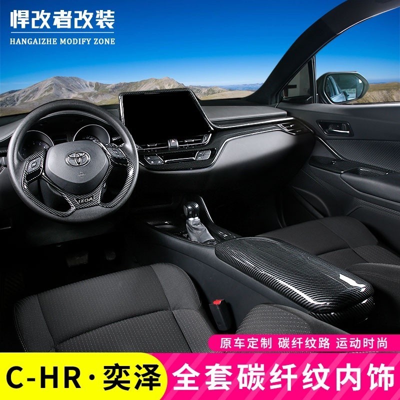 E家✌TOYOTA chr奕澤碳纖紋扶手箱中控飾條車內裝飾汽車用品內飾改裝配件