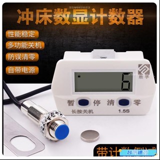 臺灣出貨￥沖床計數器電池數顯電子磁鐵感應可加減關機記數工業計圈繞線勝孚