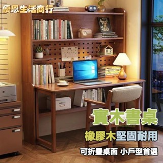 🔷優恩生活商行🔷書桌 電腦桌 兒童桌 實木桌 折疊桌 帶洞洞板小戶型高階書桌 實木折疊書桌 桌子