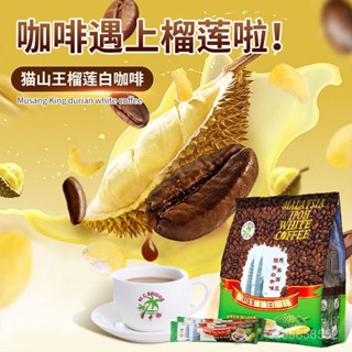 穎貳嚴選 榴蓮咖啡馬來西亞貓山王白咖啡特濃速溶低糖三閤一咖啡粉學生