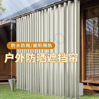 AGIO HOUSE | 戶外窗簾門簾防水防曬防雨涼亭遮陽隔熱神器陽臺強遮光家用遮擋簾