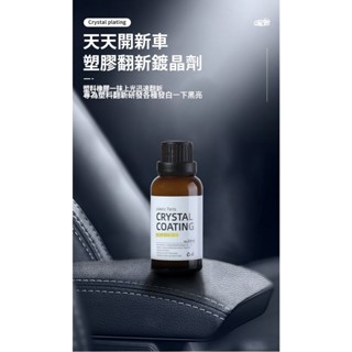 【麻吉客咖啡x生活雜貨】 汽車塑膠翻新 鍍膜 塑膠還原劑 塑膠還原劑 塑膠鍍膜 塑膠還原 機車還原劑 塑膠保養