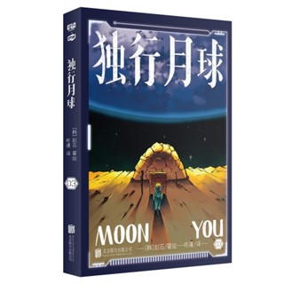 『正版』獨行月球漫畫第3冊 沈騰馬麗主演電影原著 科幻漫畫【全新】
