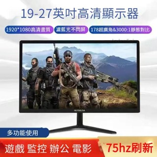 【可開統編】全新曲面顯示器 無邊框顯示器 19/20/21/22/24/27寸臺式液晶螢幕 電腦顯示器 辦公監控顯示屏