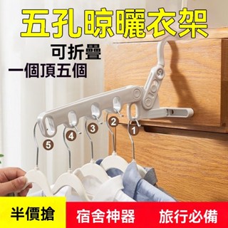 新北有貨✈折疊晾衣架 便攜旅遊酒店晾曬掛架 五孔折疊衣架 折疊衣架 門後衣架 旅行曬衣架 宿舍晾衣架 窗框衣架 掛衣架
