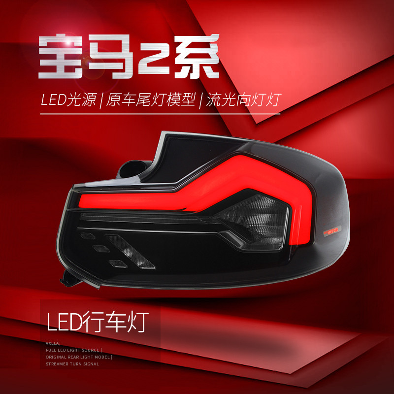 適用于14-21款寶馬2系F22尾燈總成F23改裝LED行車燈流水轉向燈M2