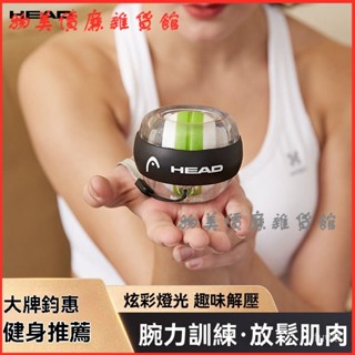 可開發票HEAD海德腕力球炫光男式臂握力金屬陀螺自啟動手腕鍛鍊器肌肉放鬆 腕力球 自啟動 腕力器 握力球 腕力訓練