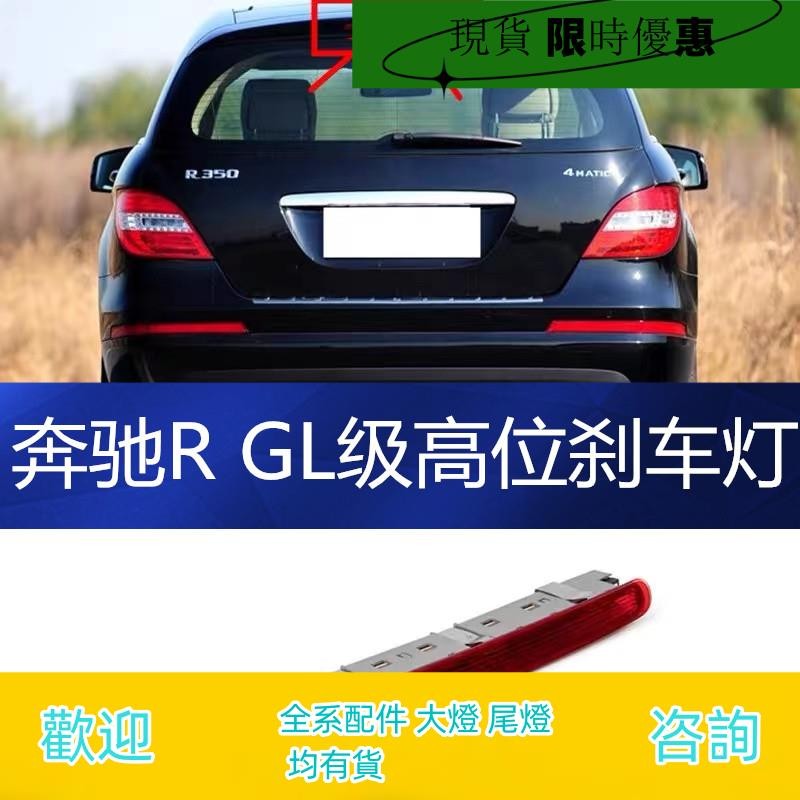 （現貨)適用賓士R級W251高位R300剎車燈R320后尾燈R350防追尾燈R400R500