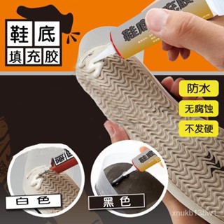 🌞臺灣24H🌞鞋底填充膠 鞋底破洞耐磨修複工具 鞋底後跟防滑修補 鞋底修補膠 鞋膠水 鞋底修補 修鞋膠 補鞋膠水