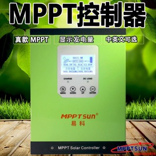 🔥臺灣熱銷🔥易科太陽能控制器mppt通用型12v24v48v60v96v60a家用鋰電池充電器