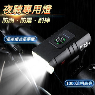 高亮度充電車燈 TYPE-C 充電 合金前燈 1800流明 自行車前燈 單車頭燈 單車前燈 充電尾燈