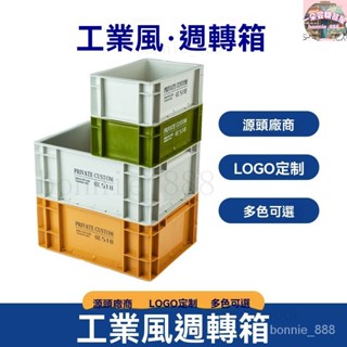 ❤【開立發票】工業風週轉箱整理收納盒家居收納簡約堆疊式戶外超厚車用定製帶蓋 免運