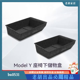 臺灣出貨✨座椅下收納盒 特斯拉Model Y 座椅下收納盒 中控抽屜 後排收納箱置 內飾改裝 配件神器loll