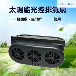💥熱銷💥車用 風扇 汽車電風扇 汽車風扇 車宿風扇 貨車風扇夏季太陽能自動排氣扇車窗風扇車載排風扇換氣扇汽車空氣迴圈
