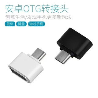 OTG轉接頭 轉接器 充電轉接 轉換器 適用android Type-C/micro-USB轉USB 手機傳輸