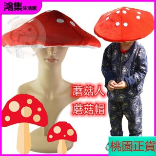 【限時低價】紅色蘑菇帽兒童節派對cosplay蘑菇頭帽子寶寶頭套卡通動物萬聖節裝扮兒童變裝表演服我是一朵蘑菇兒童帽子大帽