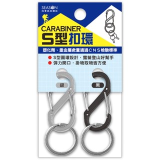 四季SEASON S型兩入扣環-黑銀 墊腳石購物網