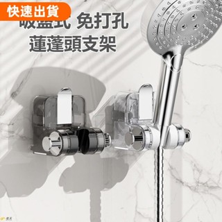 免運❣吸盤蓮蓬頭支架 花灑支架 無痕強力吸盤 免打孔 花灑架固定神器 可移動調整淋浴頭固定器 蓮蓬頭掛架 可調整防潮花