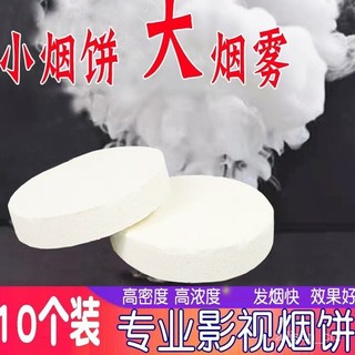 【優選精品】熱賣白色煙餅攝影視舞臺婚慶外景廣告輔助煙霧效果古風煙餅拍攝無毒ins日韓風 MCRP