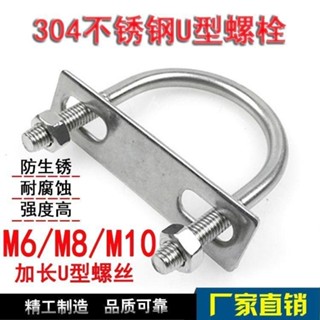 低價-『u型螺栓』 304不鏽鋼u型卡M6M8M10加長u型螺絲不鏽鋼u型 管卡 u型卡扣圓管 螺栓1605