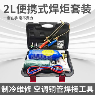 🏆臺灣熱賣🥇焊槍空調便攜式 銅管焊接維修工具 氧氣套裝製冷小型焊具 焊炬冰箱10.07
