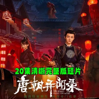 【琪琪影音店】【唐朝異聞錄】古裝懸疑科幻電視連續劇短片DVD光碟碟子 蔣申