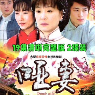 【琪琪影音店】【啞妻】家庭催淚苦情電視劇DVD光碟碟片19集清晰版劉雪華 林瑞陽