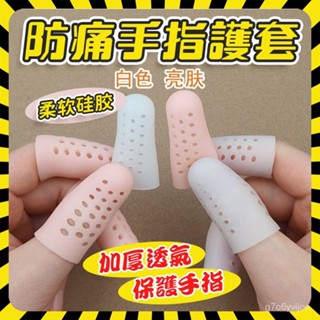 現貨12H出手指矽膠指套 拇指套 透氣款 保護套 指甲套 拇指套 防幹裂 防磨防痛 手指套
