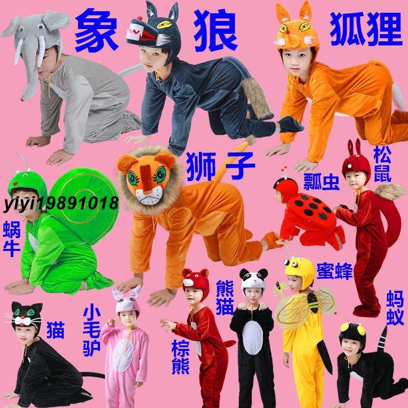 【現發】螞蟻兒童動物表演服小鹿大灰狼獅子狐貍熊貓大象松鼠蝸牛表演服裝 表演服裝 萬聖節服裝 cosplay 動物服裝 變