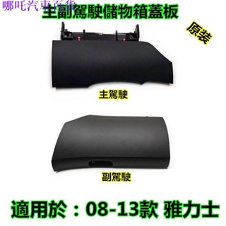 👉新店優惠🏎️ 適用於豐田07-13款YARIS雅力士主副駕駛儲物箱蓋板工具手套箱蓋板子 蓋板雜物盒 原裝