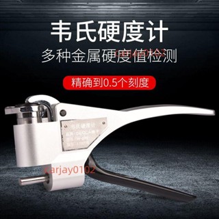 德卡W-20韋氏硬度計便攜式金屬鋁銅不銹鋼合金手持式硬度測試儀