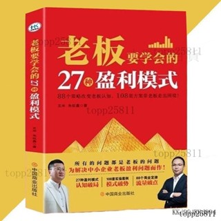 臺灣出貨 彩頁 老闆要學會的27種盈利模式『為解決中小企業老闆盈利問題而作』老闆必看商業理財書籍 WHMU