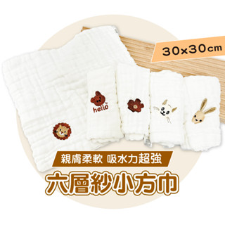 【刺繡款】六層紗純棉小方巾 紗布巾 嬰兒紗布巾 【澎鬆柔軟 吸水力超強】 嬰兒口水巾 紗布口水巾 餵奶巾 寶寶洗澡巾