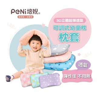 【培婗PENI】3D透氣排汗可調式 幼童枕套/嬰兒枕套/兒童枕套/枕頭套【本賣場僅販售枕套 不含芯心】