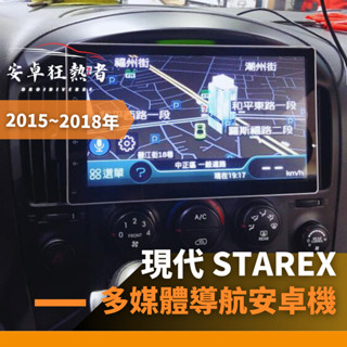 🔥狂熱者臺灣出貨🔥2015~2018年現代 Starex 高效能八核心 四核 車用安卓機 360環景機 多媒體 導航