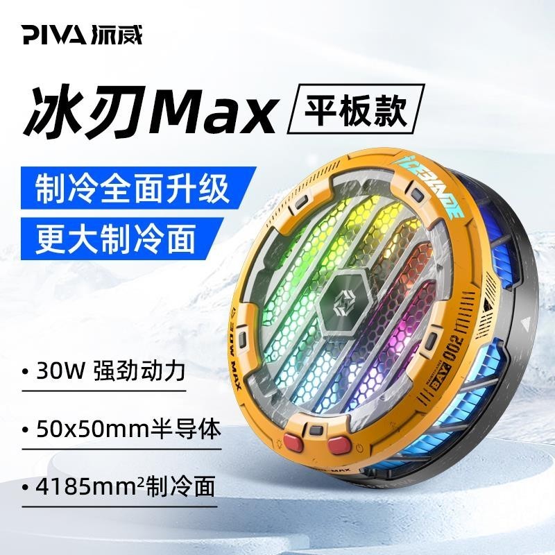 熱銷熱賣✿✿Piva派威冰刃MAX平板散熱器戰損版磁吸半導體制冷降溫神器風扇