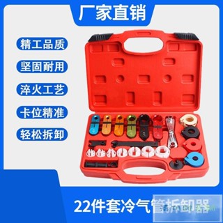 🔥熱賣🔥汽車空調拆卸器 燃油管冷媒拆裝工具 22件套冷氣管專用快速接頭