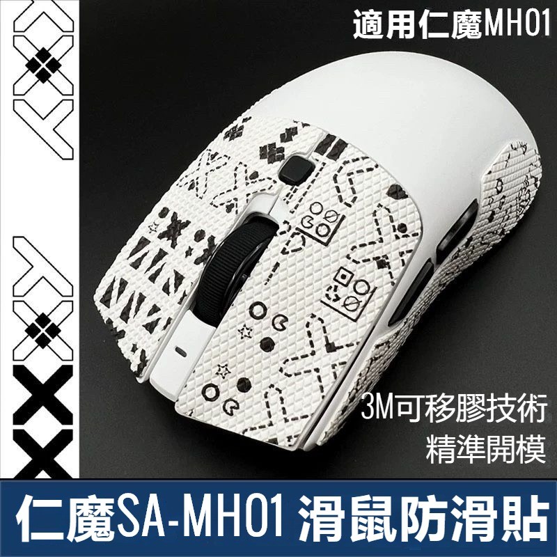免運 仁魔SA-MH01防滑貼 滑鼠貼 防汗貼 全包 蜥蜴皮 3M不留膠 保護貼膜 吸汗防手汗 菱形紋 滑鼠防滑貼 背貼