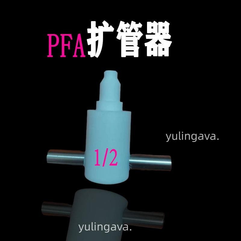 實惠🌟 擴管器 ≈ PFA 擴口器 PFA 擴管器 PTFE擴孔器PFA熱擴器1/4 3/8 1/2 3/4 1寸塑料
