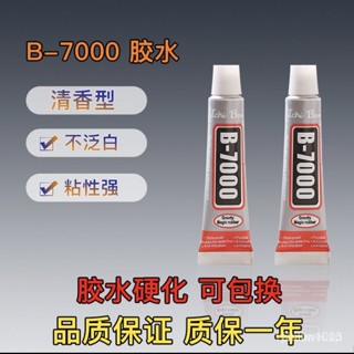【火爆熱賣】首飾膠水 珠寶膠水 B7000小膠水手機螢幕手工DIY飾品粘鑽補鑽粘髮夾珍珠修補膠水