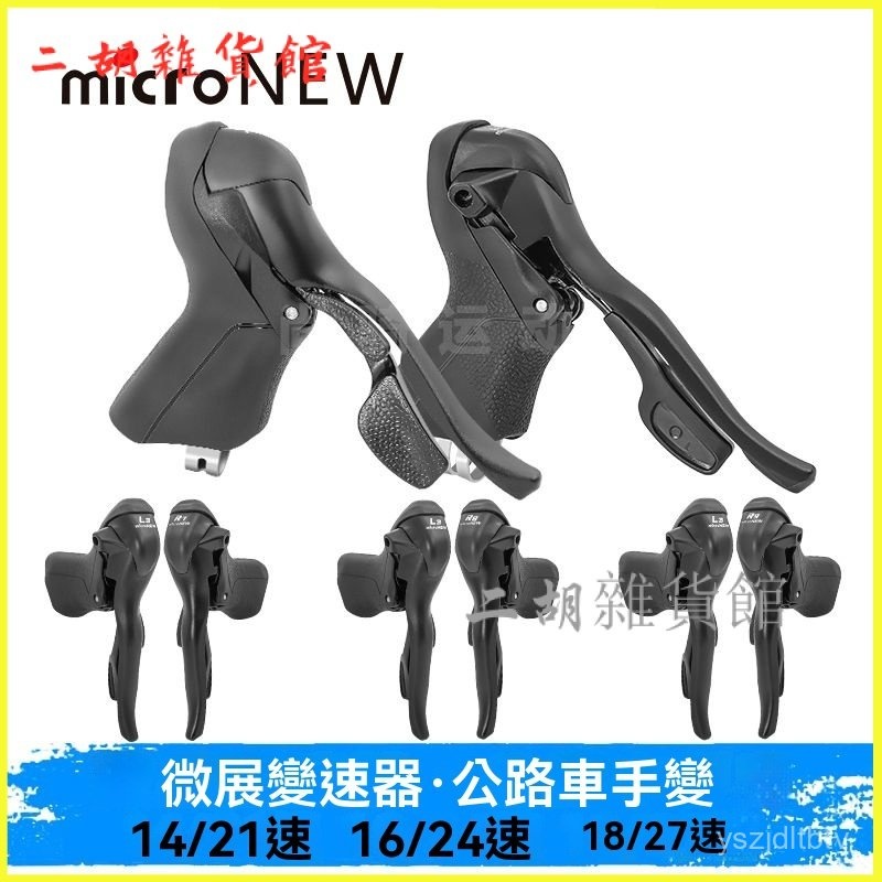 可開發票微展公路車手變microNEW 指撥剎車一體變速桿14-27速 變把 變速器 公路車變速器 手變調速器
