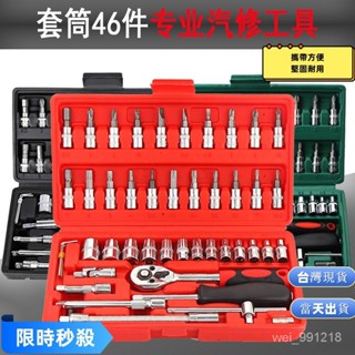 🔥臺灣現貨當天出貨🔥46件套館棘輪扳手套裝套筒扳手汽修汽保工具套裝組套汽車五金合組套工具箱 MMGQ