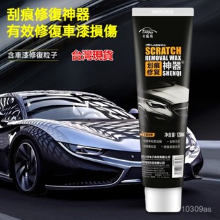 🌟桃園現貨🌟颳痕劃痕修復蠟 汽車劃痕蠟 車輛去痕車身痕深度拋光研磨劑 車漆去痕修複神器 颳痕修復膏 補漆 拋光蠟