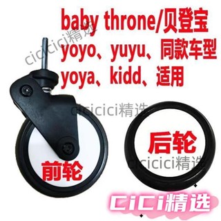 🎀桃園出貨🎀yoya yoyo yuyu vovo/貝登寶嬰兒推車萬嚮輪前輪後輪外胎配件通用 X6VE