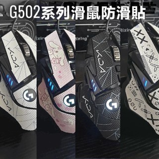 🔥免運 羅技G502防滑貼 滑鼠防滑貼 GPW滑鼠保護貼 G502主宰/有線款滑鼠吸汗貼 hero滑鼠貼紙 3M可移膠