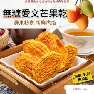 HYE無糖愛文芒果乾 屏東枋寮無糖 愛文芒果乾 無糖 天然果乾季節限定 HYE